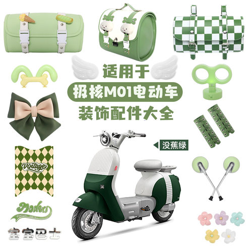 适用极核mo1i绿色电动车装饰轻