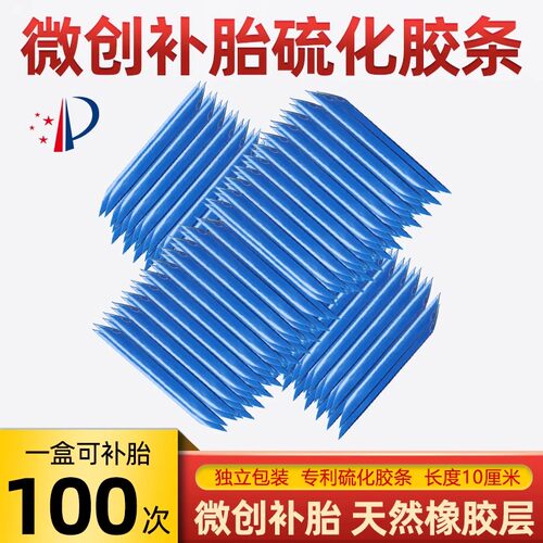 真空轮胎微创补硫化胶条电
