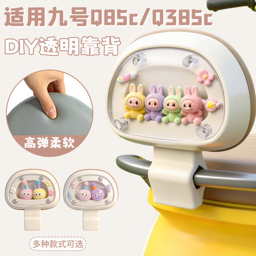 适用九号q85cQ385c电动车后靠背