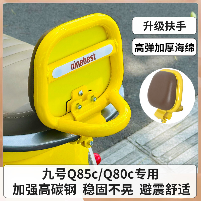 适用9号Q85C/Q70c电动车靠背