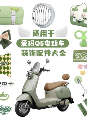 适用爱玛Q5电动车绿色装饰改造配件大灯罩后备箱挂包电瓶车小配饰