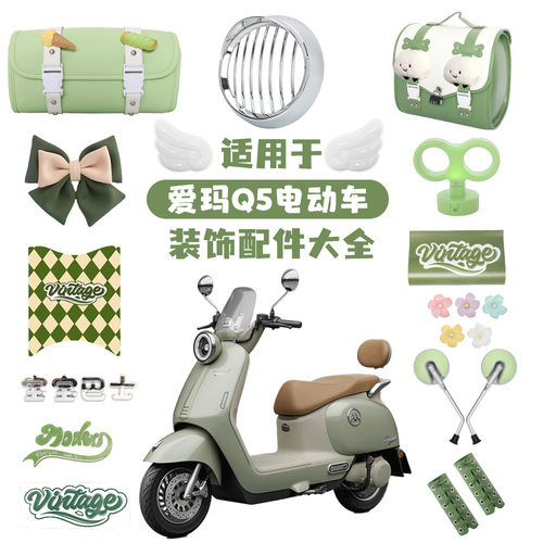 适用爱玛Q5电动车装饰复古