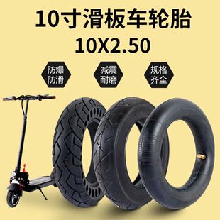 10寸電動滑板車實心輪胎適用希洛普真空胎10x2.5內外胎十寸10x2.7