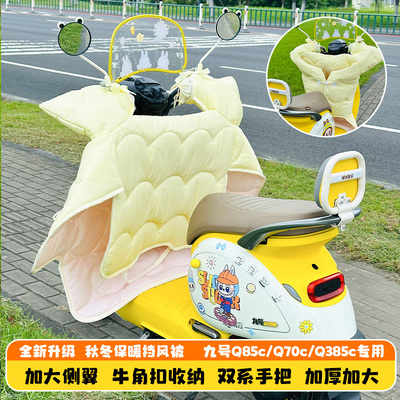 适用九号q85c/q70c电动车挡风被