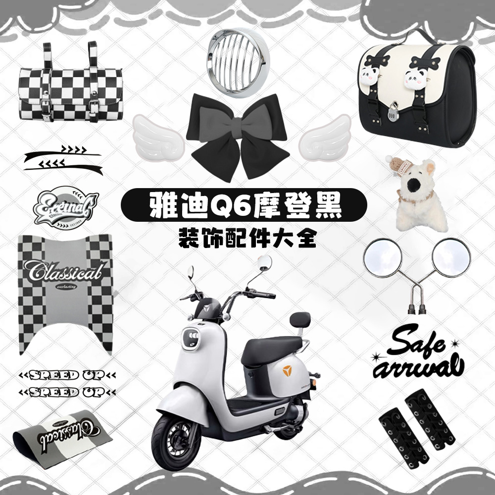 雅迪q6装饰冠能摩登Q50黑