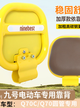 适用九号Q70C电动车改装后靠背配件q70c加厚靠背后座椅配件小装饰