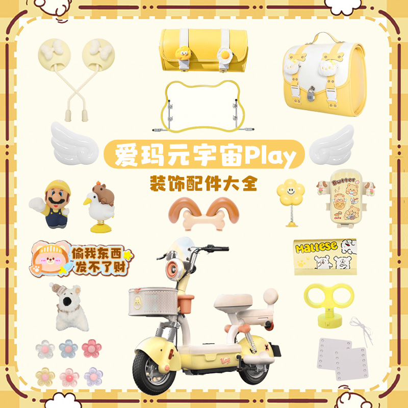 爱玛元宇宙play黄油小熊联名装饰