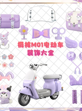 适用极核mo1紫色电动车装饰mo1i电轻摩改造配件贴纸耳朵翅膀配饰