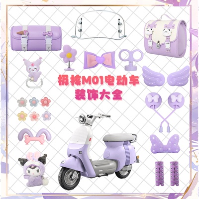 适用极核mo1紫色电动车装饰