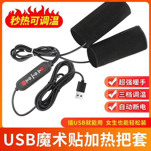 冬季电热把手USB充电加热
