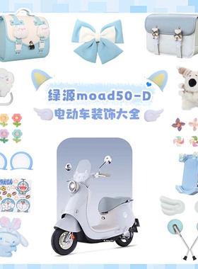 适用绿源moda50-D/Q装饰电动车外观改装配件蓝色贴纸挂钩脚垫配饰