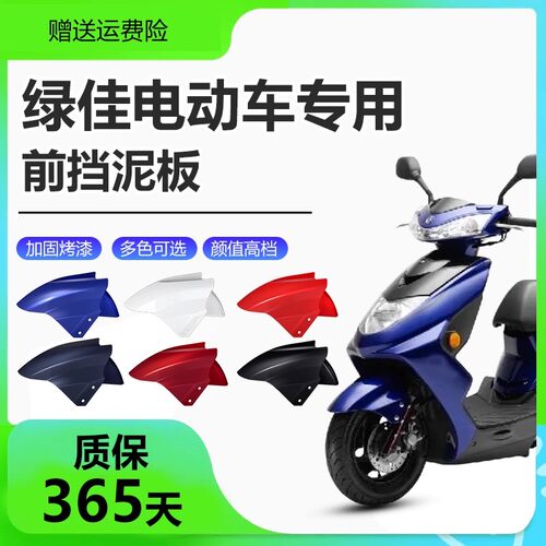 适用绿佳电动车专用前挡泥板加厚