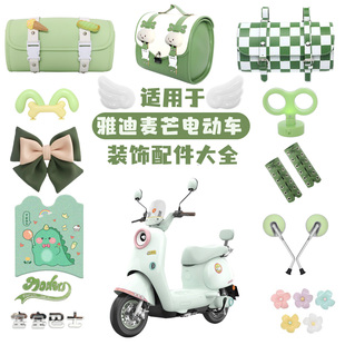 适用雅迪麦芒装 小配件脚垫电瓶车改造挡风板尾包 饰绿色电动车改装