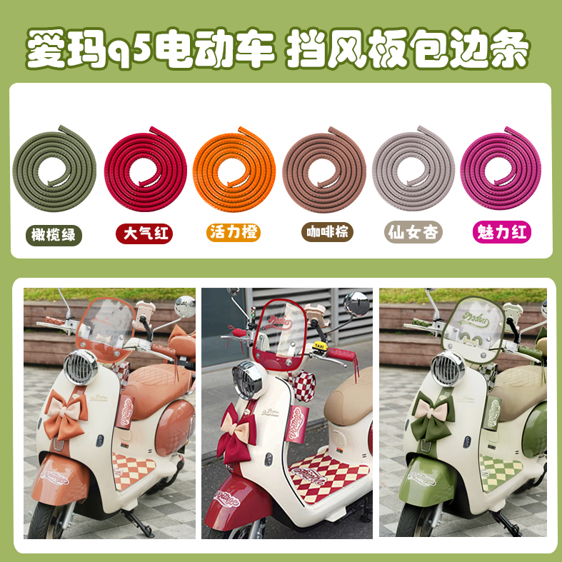 爱玛Q5电动车挡风板边条防