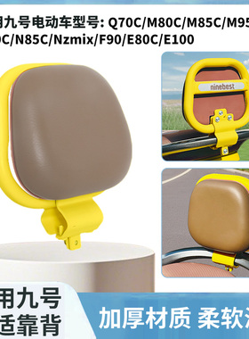 9九号电动车靠背Q70C通用M80C/M85C/M95C/N70C/Nzmix后座靠背配件