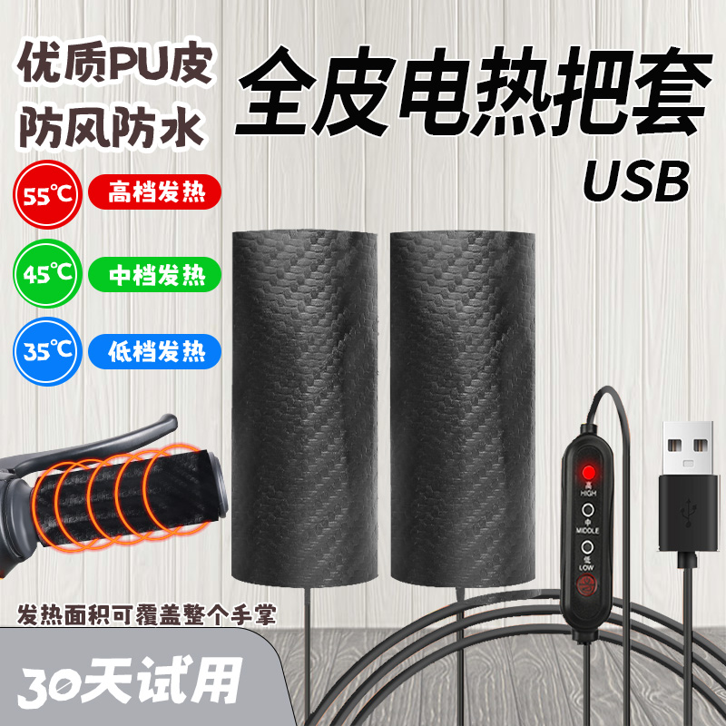 USB充电加热手把电动摩托车防水皮革电热转把套冬天保暖发热手柄
