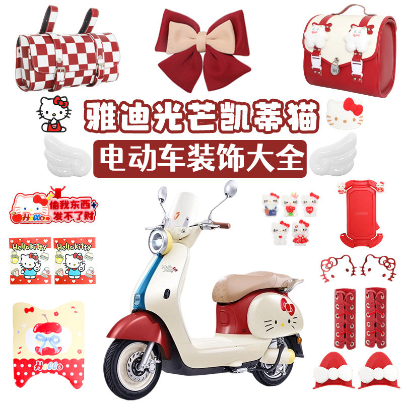 雅迪光芒麦芒KT凯蒂猫联名装饰红色电动车挂钩脚垫后尾包改造配件,电动车/配件/交通工具,更多电动车零/配件,淘宝优惠券,粉丝福利购,淘宝优惠卷