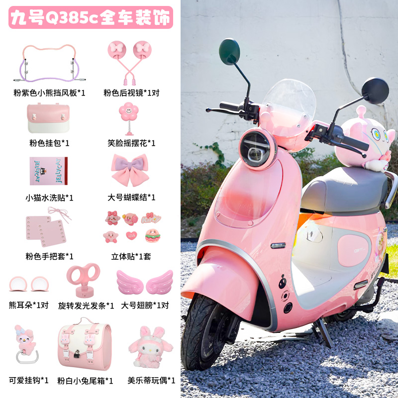 适用九号q385c粉色电动车装饰
