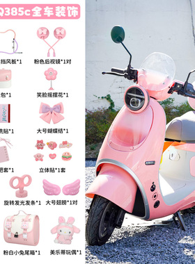 适用九号q385c/q85c粉色电动车装饰小q配饰后靠背改造小配件脚垫