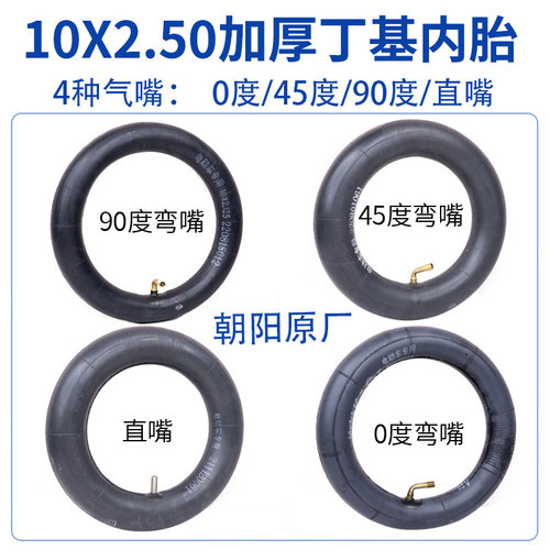 朝阳加厚内胎10x2.50电动滑板车