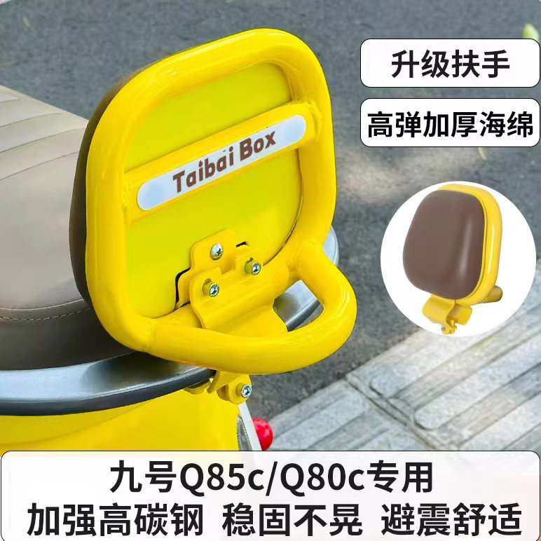 适用9号Q85C/q80c电动车靠背图片