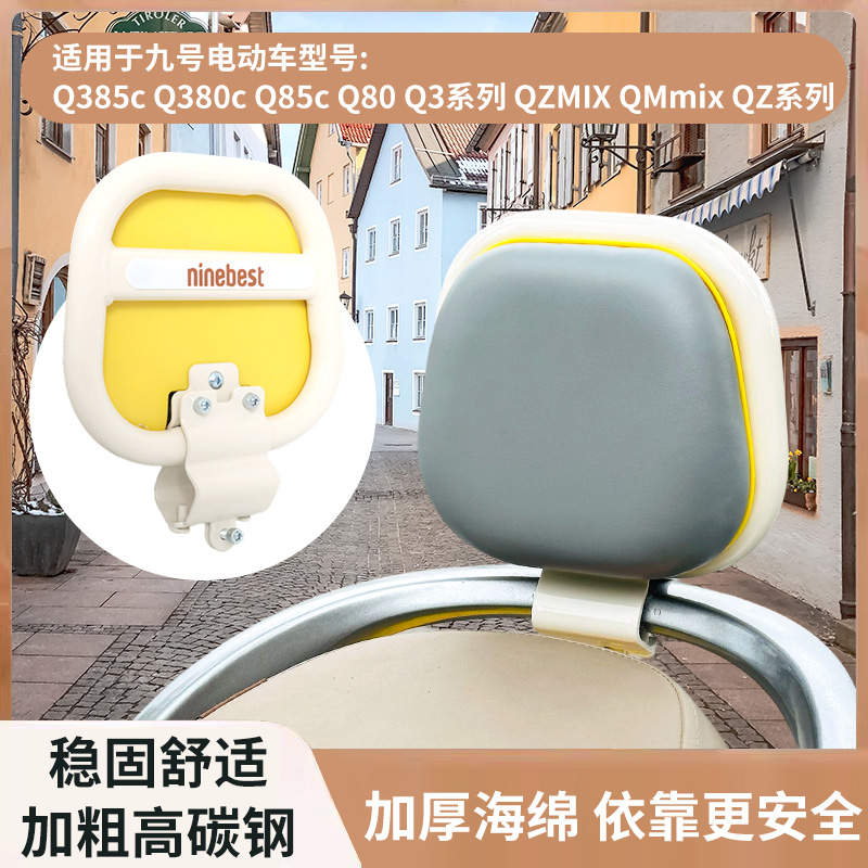 九号Q385C电动车后靠背