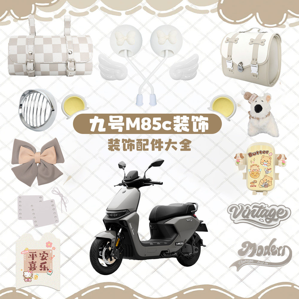 适用九号M85c电动车装饰M95c小配图片