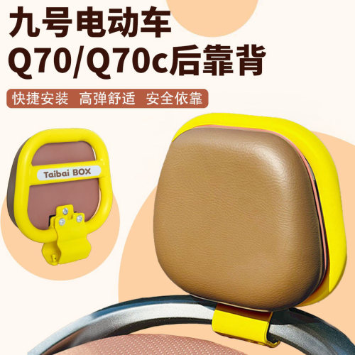 9九号电动车靠背Q70C通用