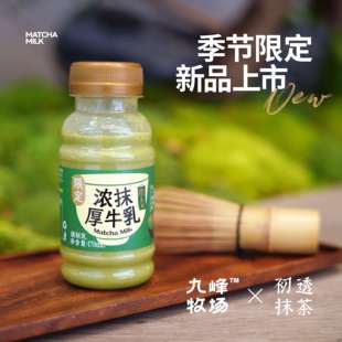 初透抹茶厚牛乳抹茶牛奶九峰牧场X初透抹茶联名款浙江好奶好抹茶