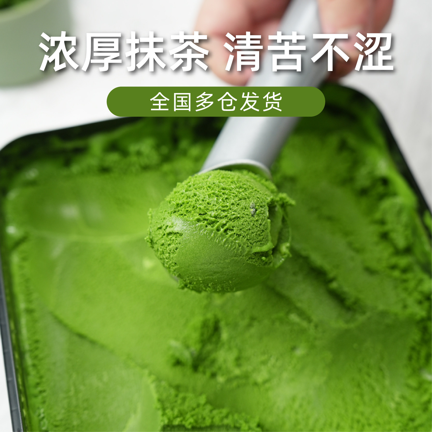 初透抹茶冰淇淋浓厚抹茶冰淇淋图片