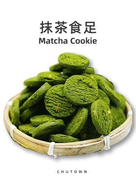 初透抹茶食足饼干抹茶浓苦饼干益生元健康代餐零食抹茶曲奇饼干