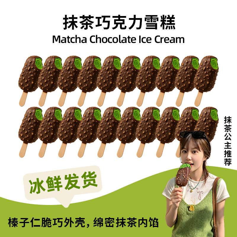 初透抹茶榛子巧克力脆皮雪糕棒冰图片