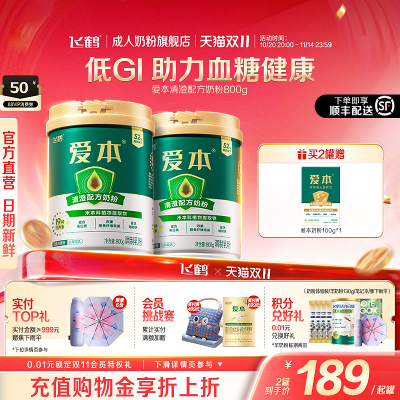 飞鹤爱本清澄低GI中老年奶粉