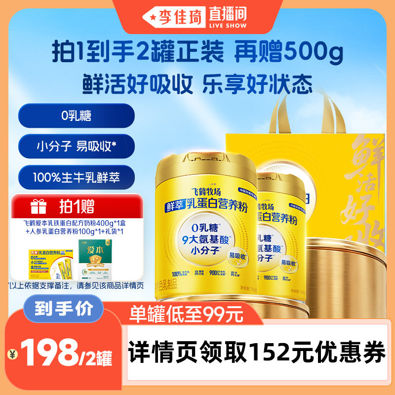 【李佳琦直播间】飞鹤牧场鲜萃乳蛋白营养粉0乳糖高钙成人营养品
