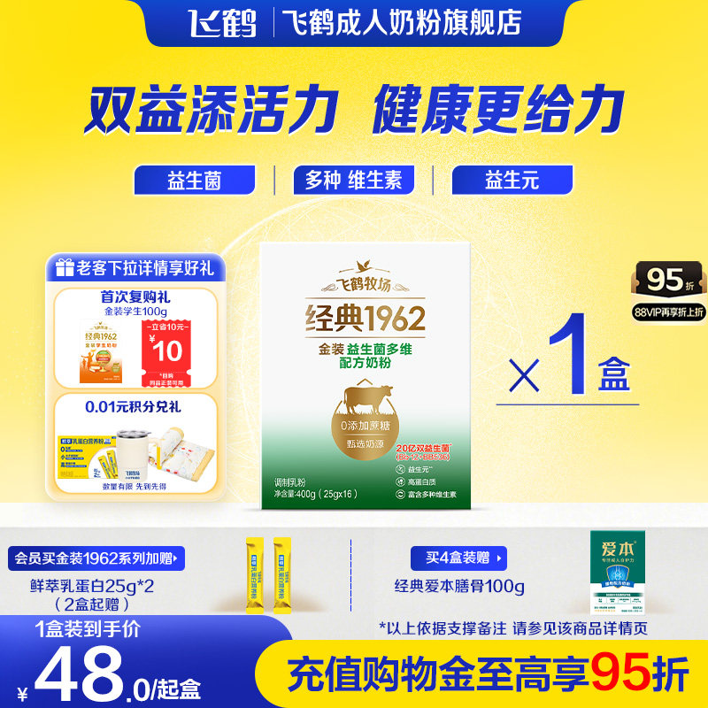 飞鹤牧场经典1962金装益生菌多维配方成人奶粉400g正品旗舰店
