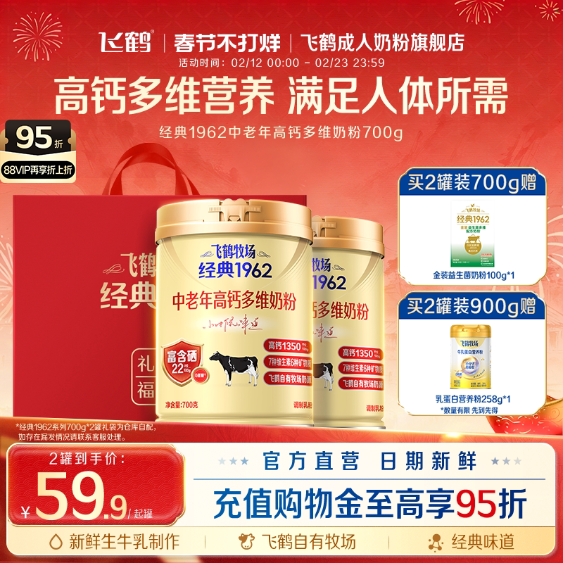 飞鹤牧场经典1962中老年高钙多维奶粉营养品2罐送礼长辈官旗正品