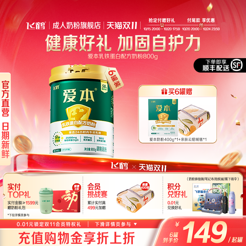 【双11预售】飞鹤爱本乳铁蛋白奶粉中老年成人高钙牛初乳6罐送礼