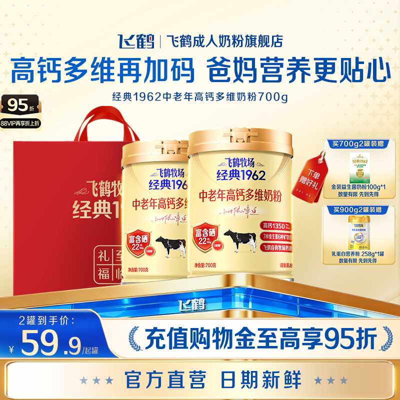 飞鹤牧场经典1962中老年高钙多维奶粉营养品2罐送礼长辈官旗正品