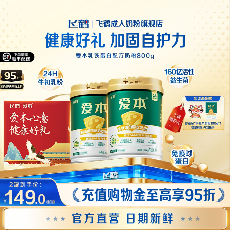 飞鹤经典爱本乳铁蛋白配方奶粉中老年成人高端营养品年货礼盒装