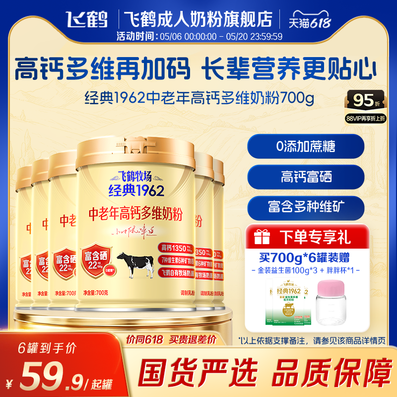 飞鹤经典1962中老年高钙多维奶粉700g*6罐加锌铁钙全家营养奶粉