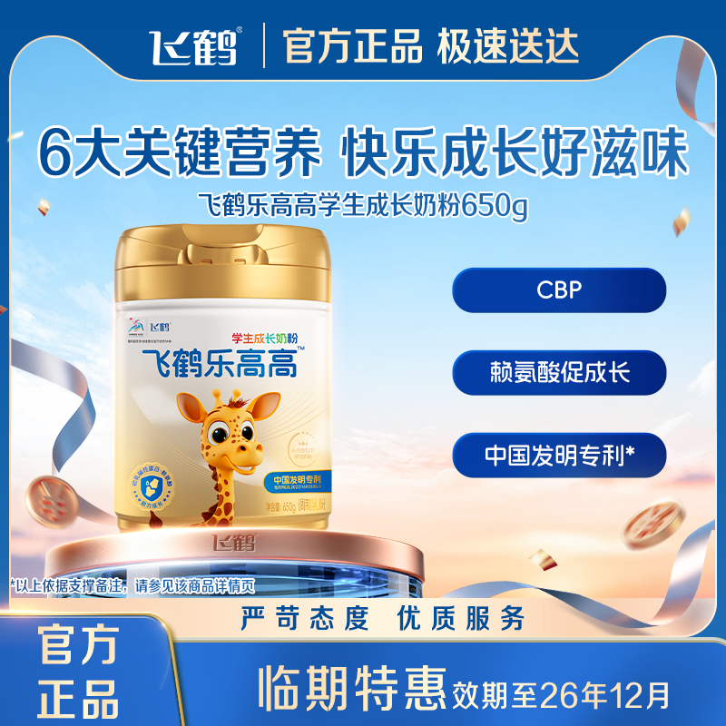 【临期特价 12月份到期】飞鹤乐高高学生儿童高钙成长营养奶粉