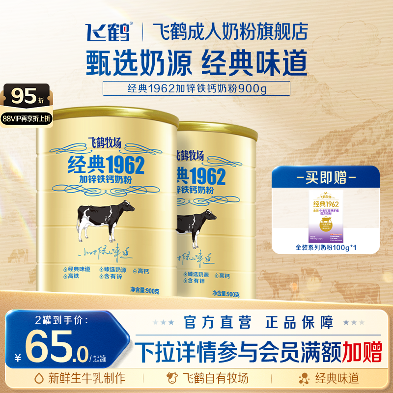 飞鹤牧场经典1962中老年高钙多维奶粉营养品2罐送礼长辈官旗正品
