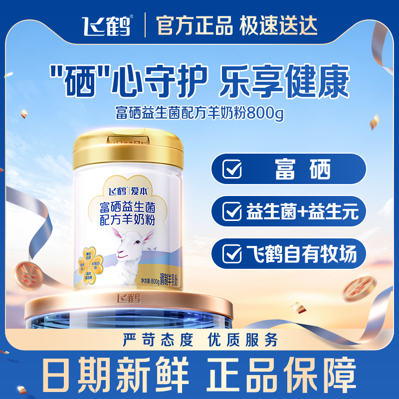 飞鹤爱本富硒益生菌配方羊奶粉