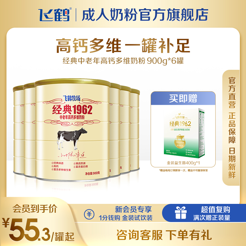 飞鹤1962中老年高钙多维营养900g*6罐整箱装
