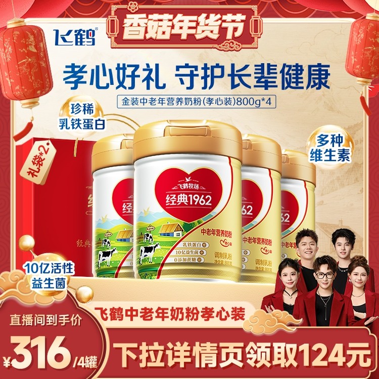 【香菇超级年货节】飞鹤1962中老年孝心装营养奶粉800g*4罐