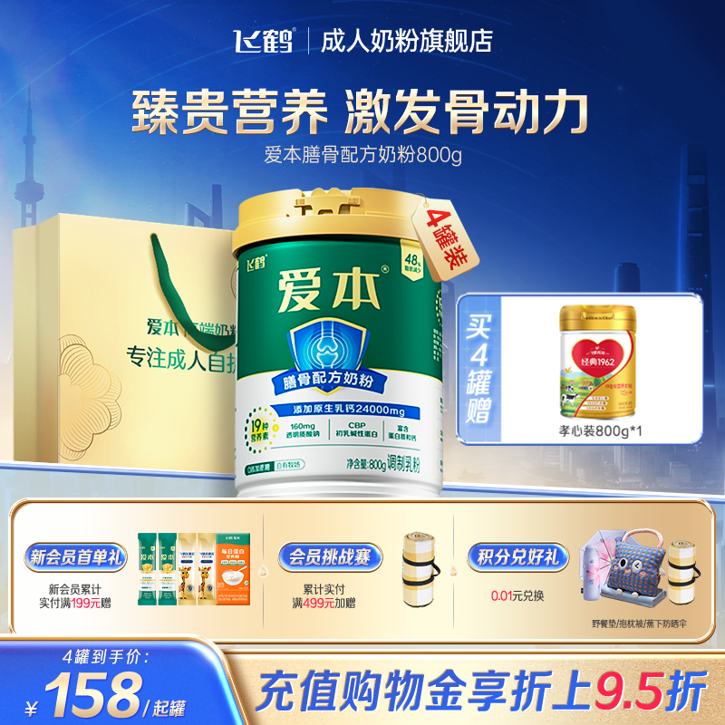 飞鹤官旗爱本膳骨配方中老年奶粉