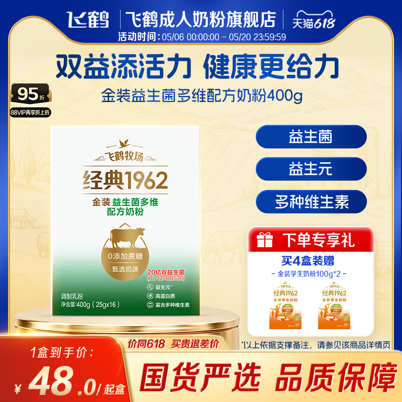 飞鹤牧场经典1962金装益生菌多维配方成人奶粉400g正品旗舰店