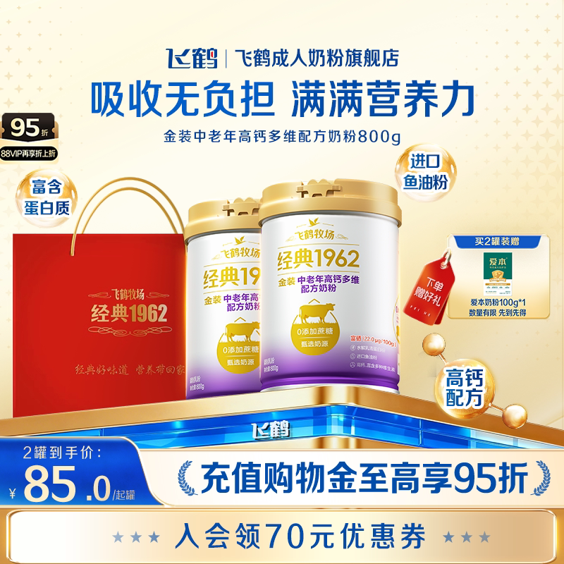 飞鹤经典1962金装中老年成人高钙多维奶粉送礼营养品官方旗舰店