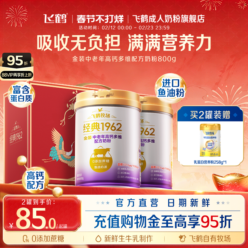 飞鹤经典1962金装中老年成人全家营养高钙多维配方奶粉送礼赠早餐