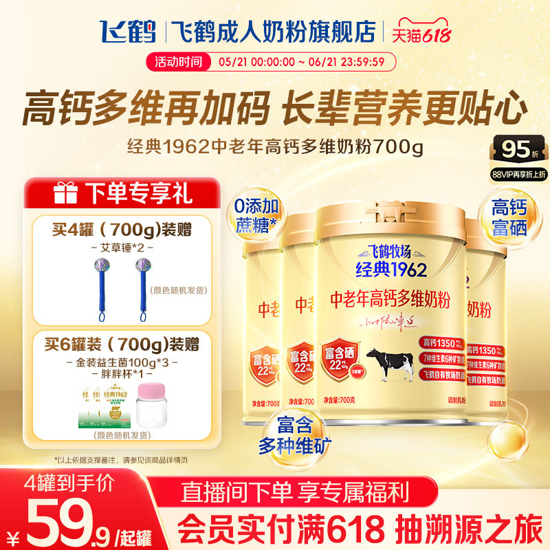 飞鹤经典1962中老年高钙多维奶粉700g*6罐加锌铁钙全家营养奶粉